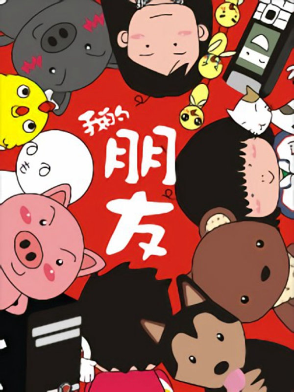 我的朋友,我的朋友漫画