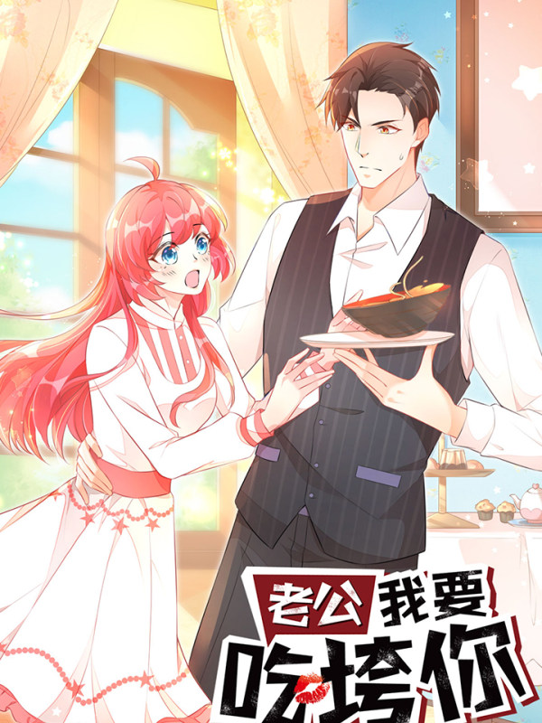 老公我要吃垮你,老公我要吃垮你漫画