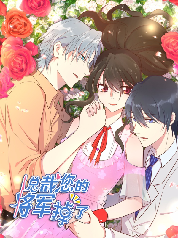 总裁您的将军掉了,总裁您的将军掉了漫画