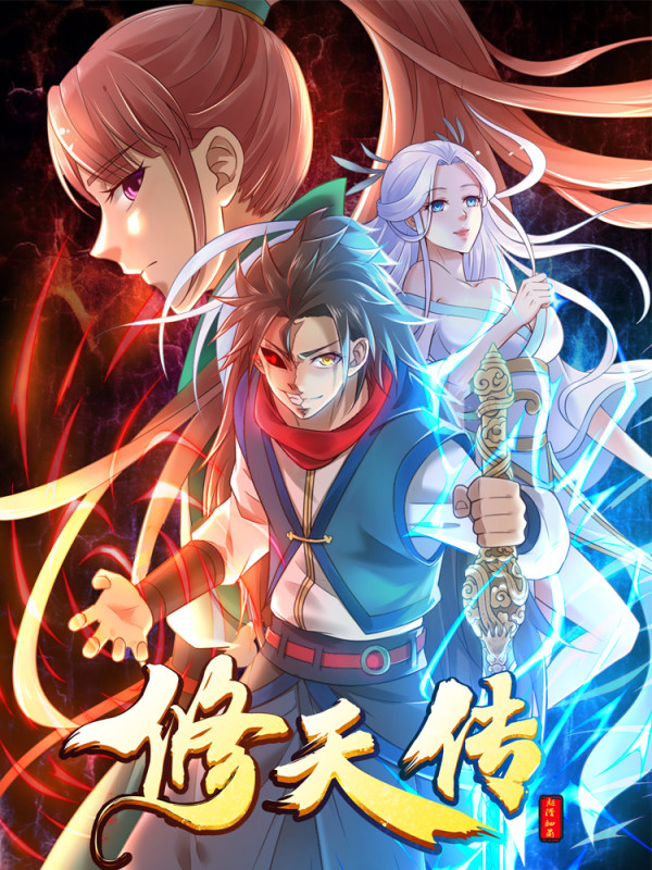 修天传,修天传漫画