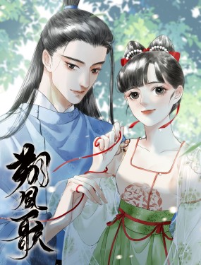 朔风歌,朔风歌漫画