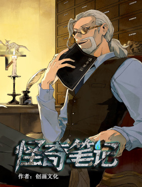 怪奇笔记（怪奇脑洞集）,怪奇笔记（怪奇脑洞集）漫画