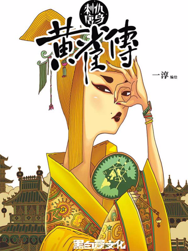 黄雀传,黄雀传漫画