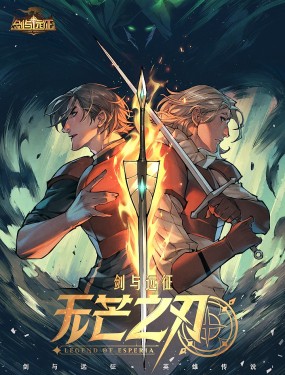 剑与远征：无芒之刃,剑与远征：无芒之刃漫画