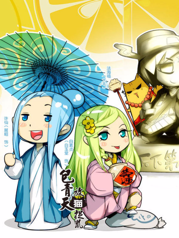 包青天放猫捉鼠,包青天放猫捉鼠漫画