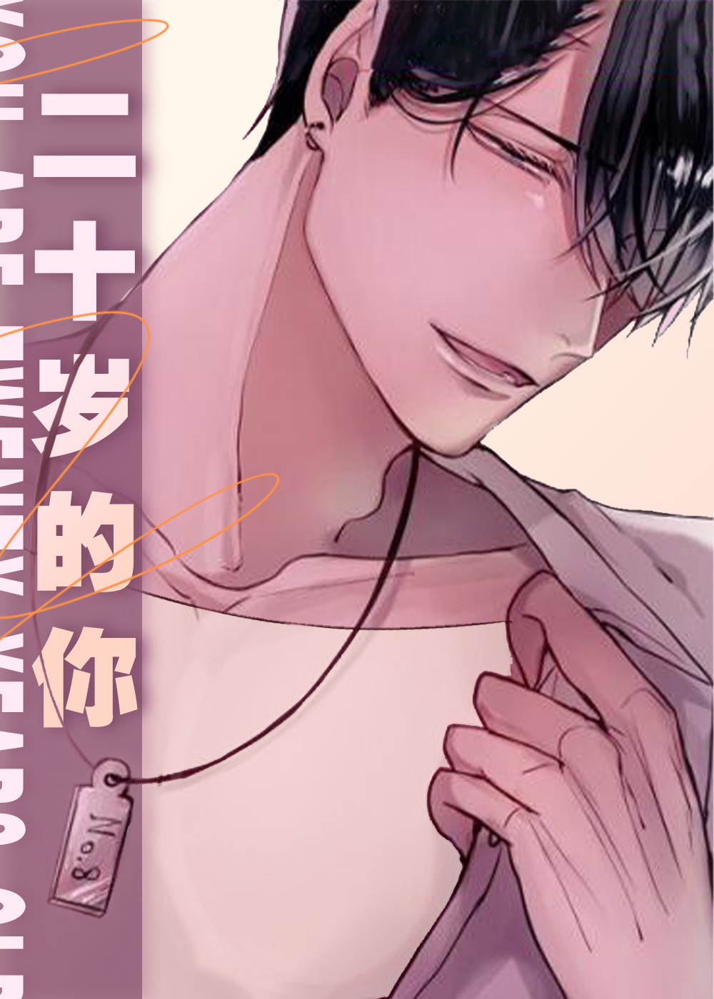 二十岁的你,二十岁的你漫画